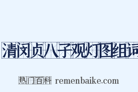 清闵贞八子观灯图组词是什么意思的图片